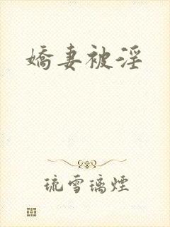 娇妻被淫