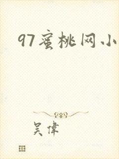 97蜜桃网小说