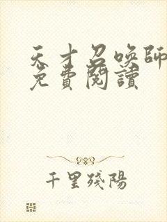 天才召唤师全文免费阅读