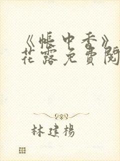 《帐中香》金银花露免费阅读