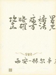 攻略病娇男配的正确方法免费阅读