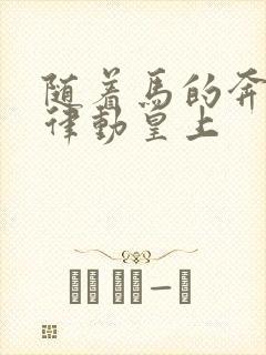 随着马的奔跑而律动皇上