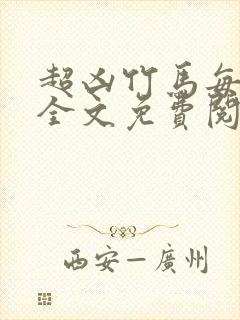 超凶竹马每天骑全文免费阅读在线笔趣