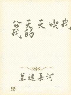 公天天吃我奶躁我的封面