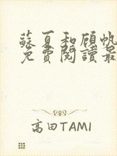 苏夏和顾帆全文免费阅读最新小说