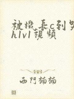 被机长c到哭高h1v1视频