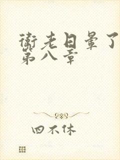 卫老日晕了淑蓉第八章