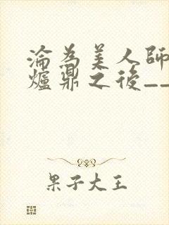 沦为美人师兄的炉鼎之后__