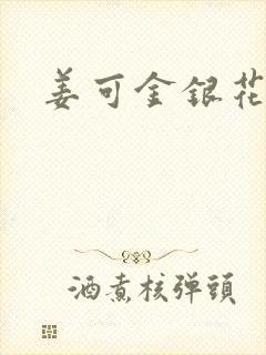 姜可金银花全文