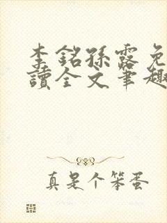 李铭孙露免费阅读全文笔趣阁