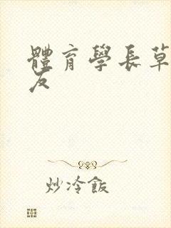 体育学长草了室友