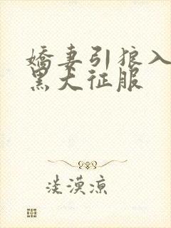 娇妻引狼入室被黑大征服