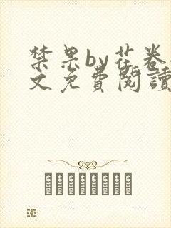 禁果by花卷全文免费阅读笔趣阁最新章节列表