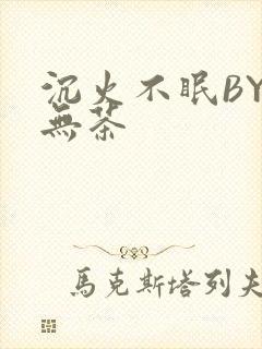沉火不眠BY诗无茶封面