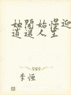 她开始慢迎迎合逍遥人生封面