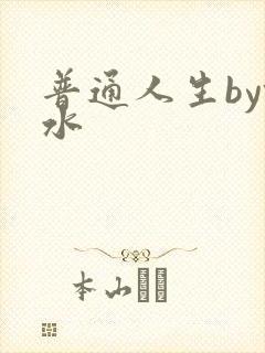 普通人生by镜水