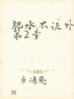 肥水不流外人田第2章
