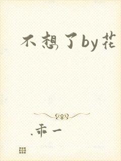 不想了by花卷