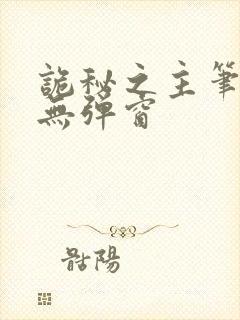 诡秘之主笔趣阁无弹窗