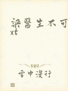 梁医生不可以txt