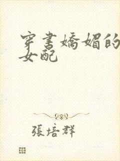 穿书娇媚的校花女配