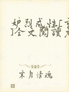 妒烈成性[重生]全文阅读免费笔趣封面