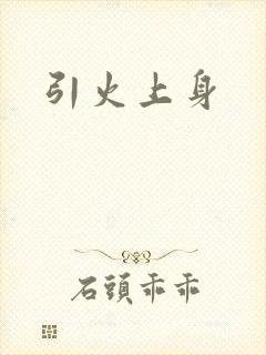 引火上身