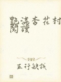 艳满杏花村免费阅读封面