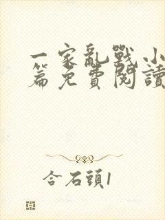 一家乱战小说全篇免费阅读