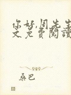 你好,周先生全文免费阅读小说封面