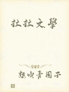 拉拉文学