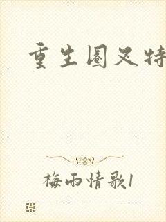 重生圈叉特种兵