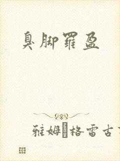 臭脚罗盈
