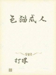 色猫成人