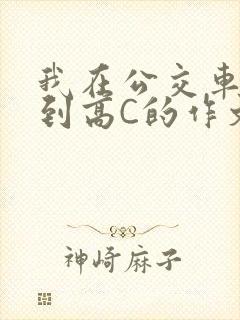 我在公交车上弄到高C的作文