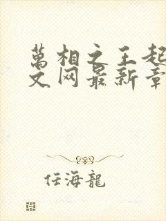 万相之王起点中文网最新章节