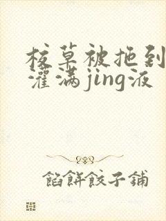 校草被拖到公厕灌满jing液