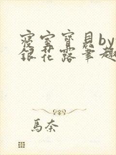 寝室宝贝by金银花露笔趣阁