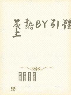 炙热BY引体向上