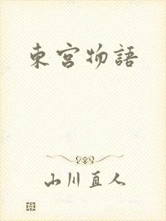 东宫物语