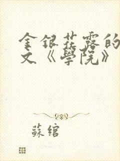 金银花露的代表文《学院》免费阅读