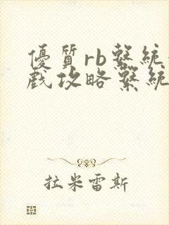 优质rb系统游戏攻略系统沉芙