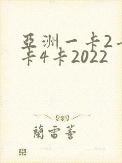 亚洲一卡2卡三卡4卡2022
