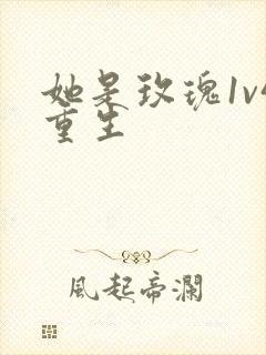 她是玫瑰1v4重生