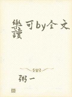 乐可by全文阅读