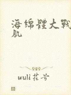 海绵体大战括约肌封面