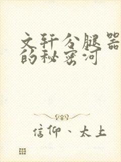 文轩分腿器河马的秘密河