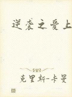 逆袭之爱上情敌