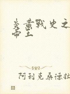 炎黄战史之嗜血帝王