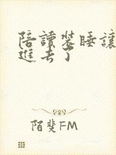 陪读装睡让他滑进去了